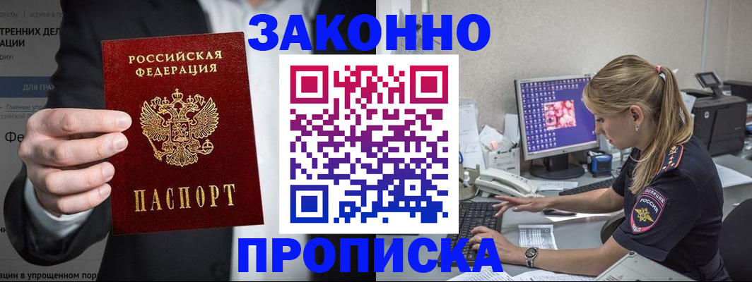 купить прописку в Читинской области