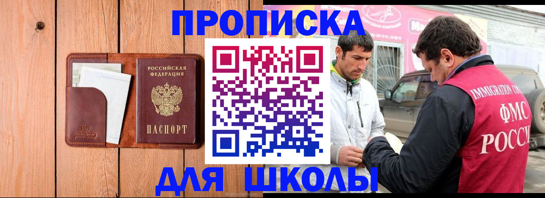 временная регистрация для школы в Читинской области